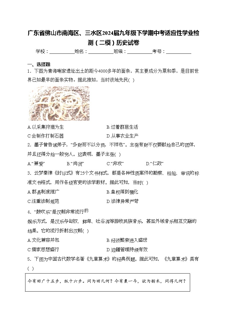 广东省佛山市南海区、三水区2024届九年级下学期中考适应性学业检测（二模）历史试卷(含答案)01