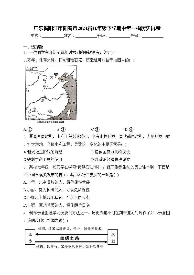 广东省阳江市阳春市2024届九年级下学期中考一模历史试卷(含答案)第1页