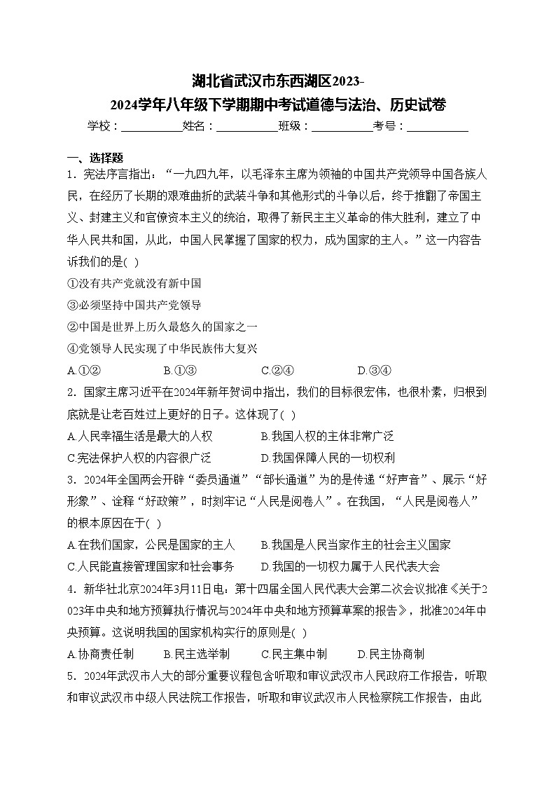湖北省武汉市东西湖区2023-2024学年八年级下学期期中考试道德与法治、历史试卷(含答案)01
