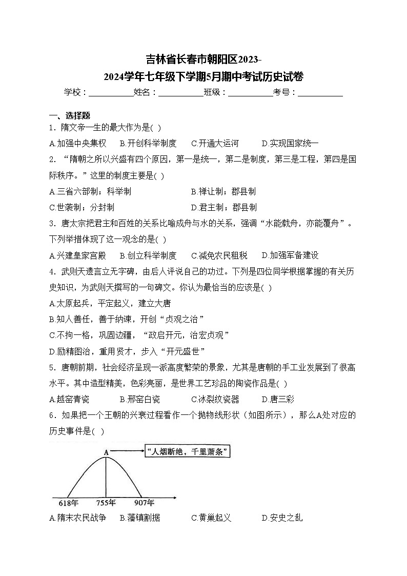 吉林省长春市朝阳区2023-2024学年七年级下学期5月期中考试历史试卷(含答案)第1页