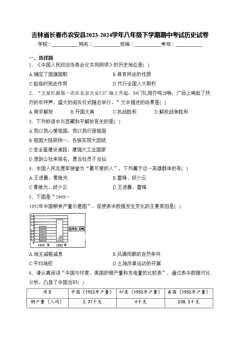吉林省长春市农安县2023-2024学年八年级下学期期中考试历史试卷(含答案)第1页