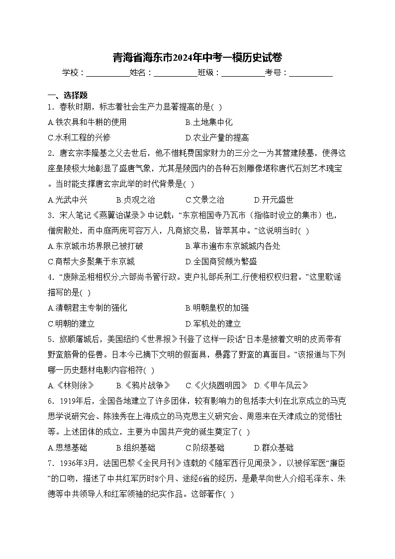 青海省海东市2024年中考一模历史试卷(含答案)01