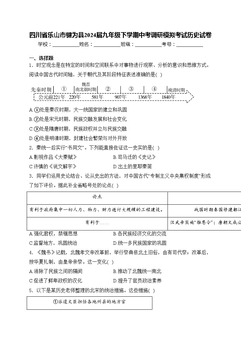 四川省乐山市犍为县2024届九年级下学期中考调研模拟考试历史试卷(含答案)01