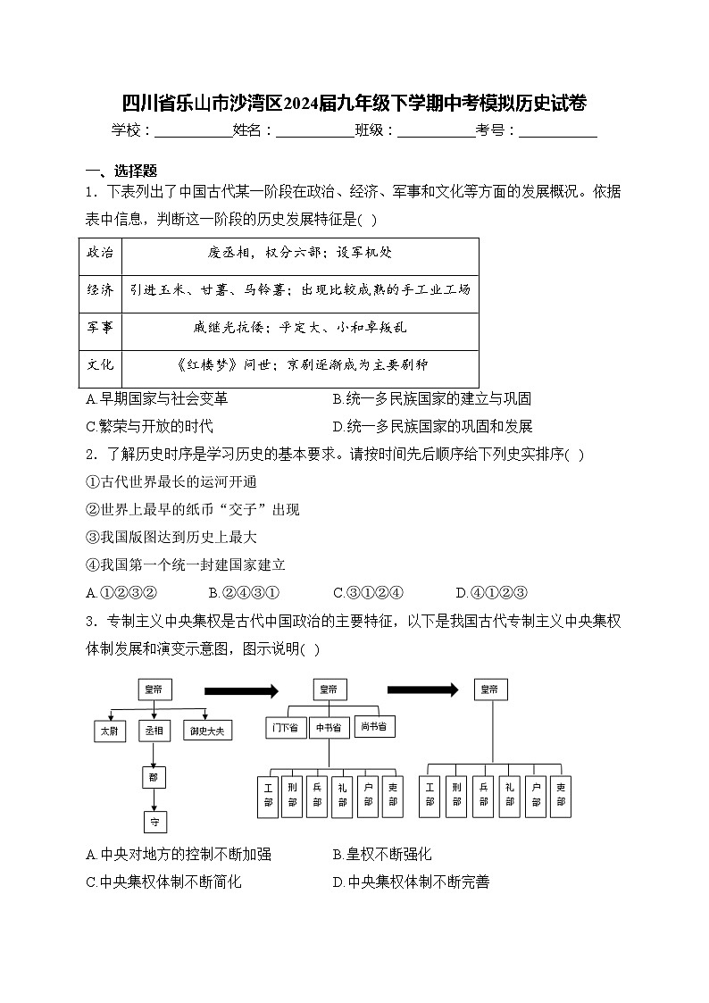 四川省乐山市沙湾区2024届九年级下学期中考模拟历史试卷(含答案)第1页