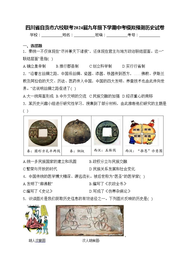 四川省自贡市六校联考2024届九年级下学期中考模拟预测历史试卷(含答案)第1页