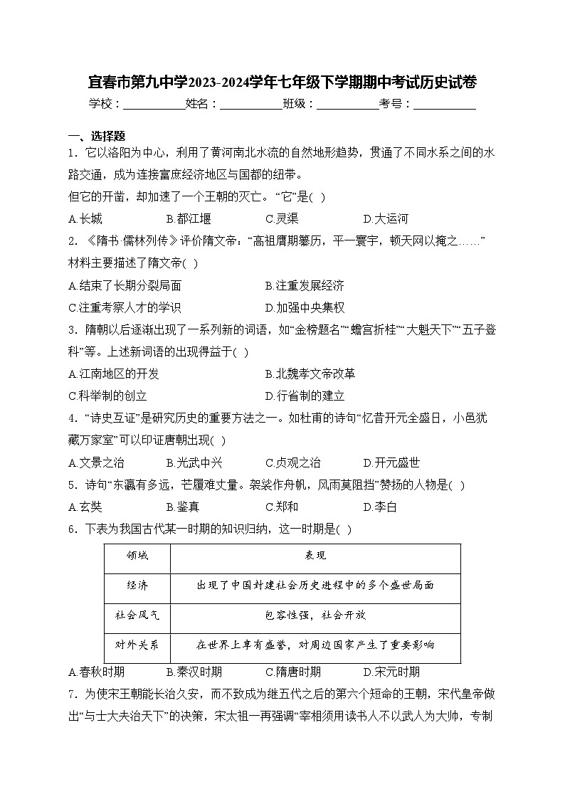 宜春市第九中学2023-2024学年七年级下学期期中考试历史试卷(含答案)01