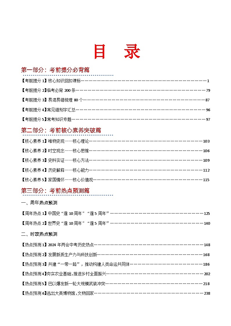 2024年中考考前最后一课-历史 讲义第1页