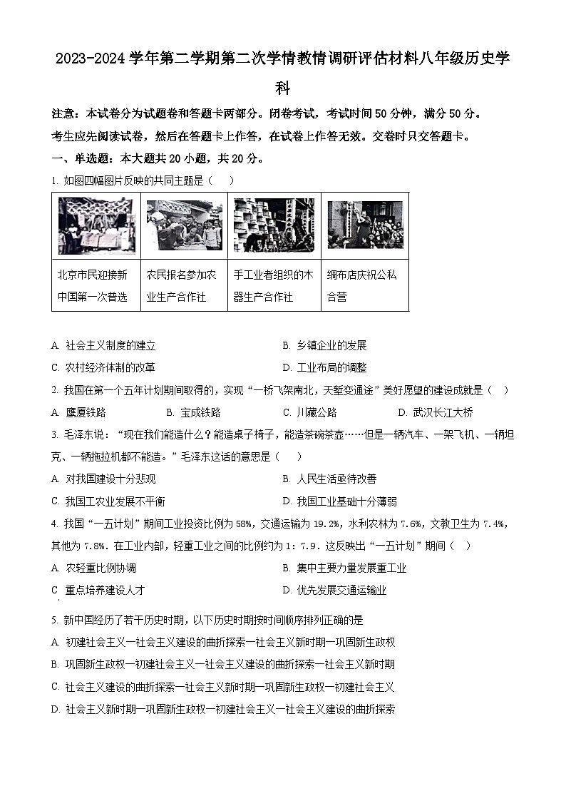 河南省郑州市金水区2023-2024学年八年级下学期期中历史试题（原卷版+解析版）01