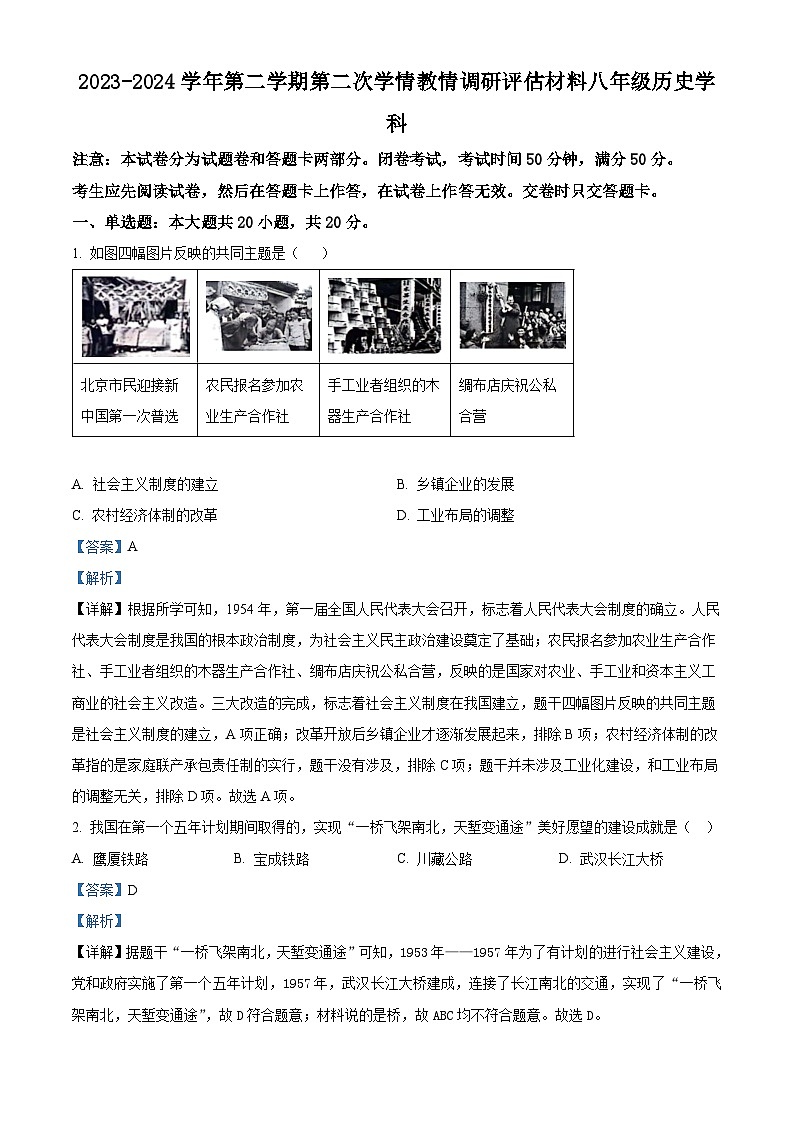 河南省郑州市金水区2023-2024学年八年级下学期期中历史试题（原卷版+解析版）01
