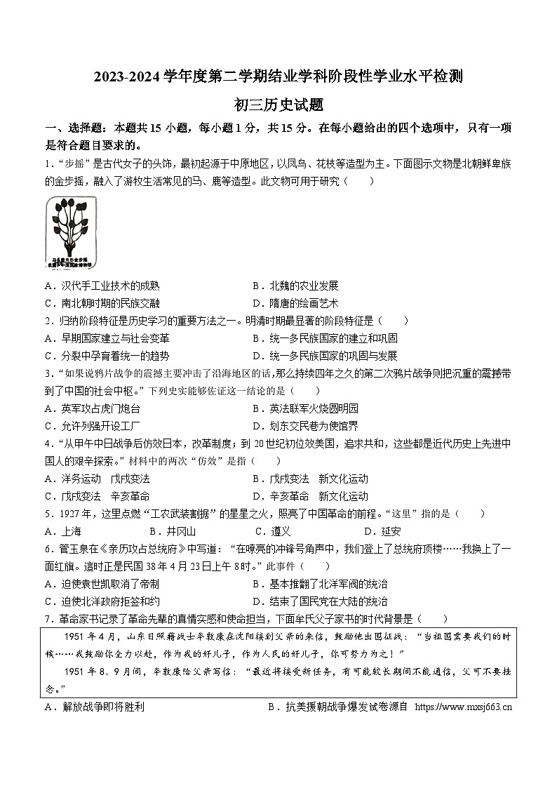 02，2024年山东省淄博市张店区中考二模历史试题(无答案)01