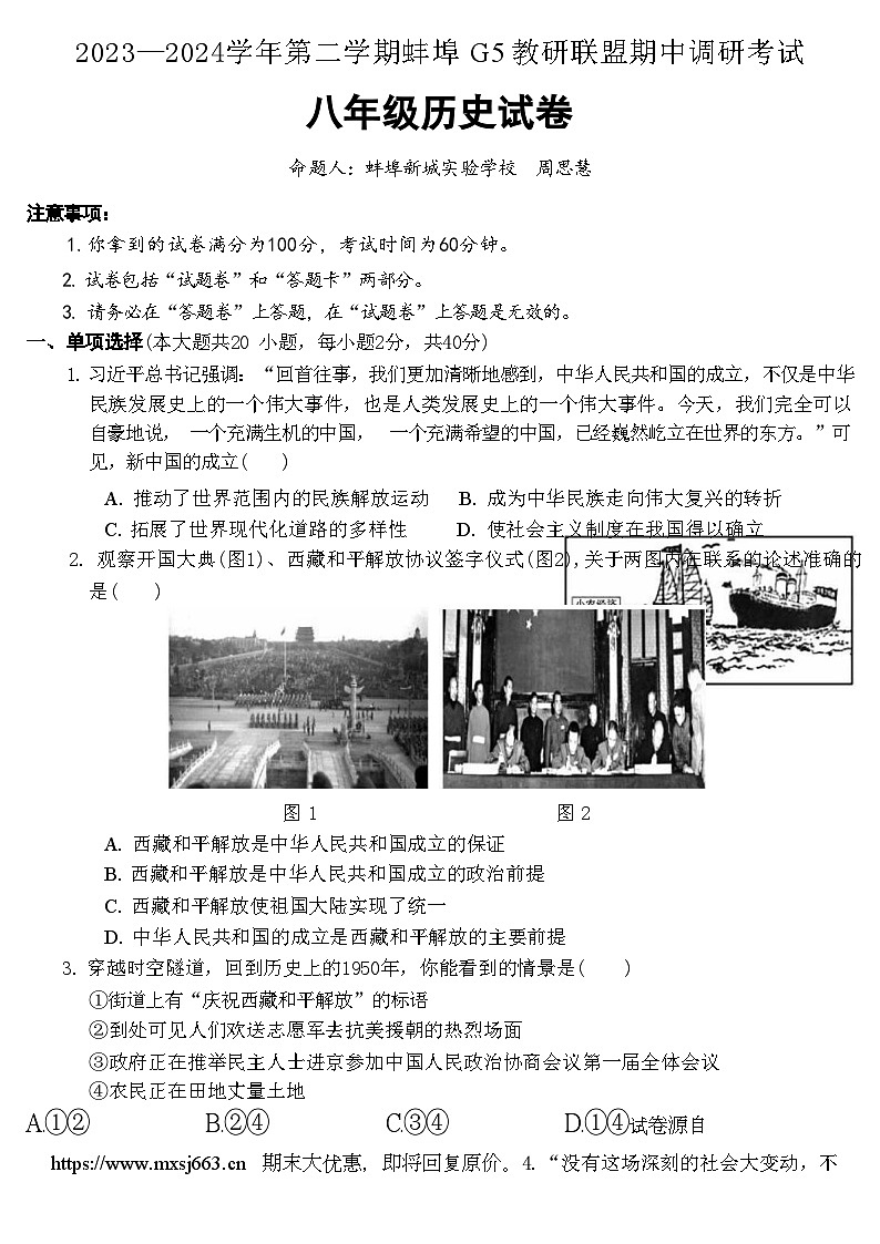 06，安徽省蚌埠市蚌山区2023-2024学年八年级下学期5月期中历史试题第1页