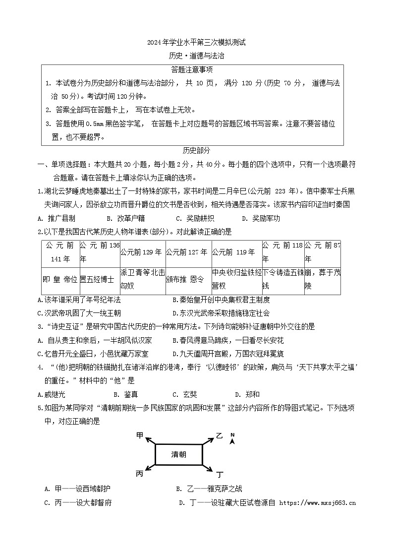 11，江苏省宿迁市泗阳县2024年九年级中考三模历史.道德与救治试卷第1页