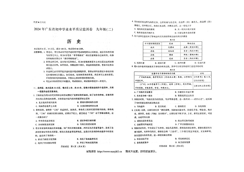 26，2024年广东省肇庆市四会市九年级下学期二模历史试题第1页