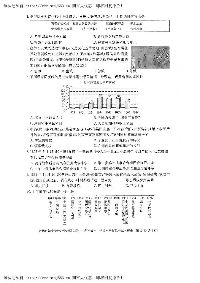 28，湖南省常德市初中教学教学教研共同体2024年九年级初中学业水平模拟考试（三模）历史试题第2页