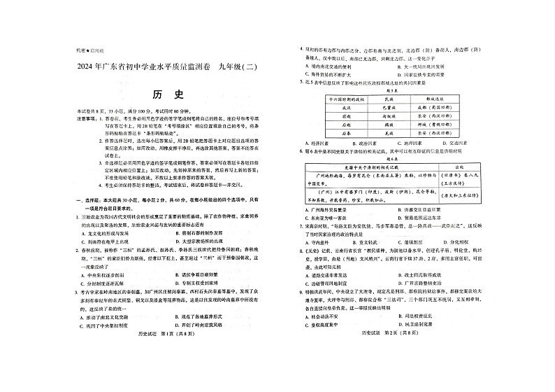 2024年广东省肇庆市四会市九年级下学期二模历史试题01