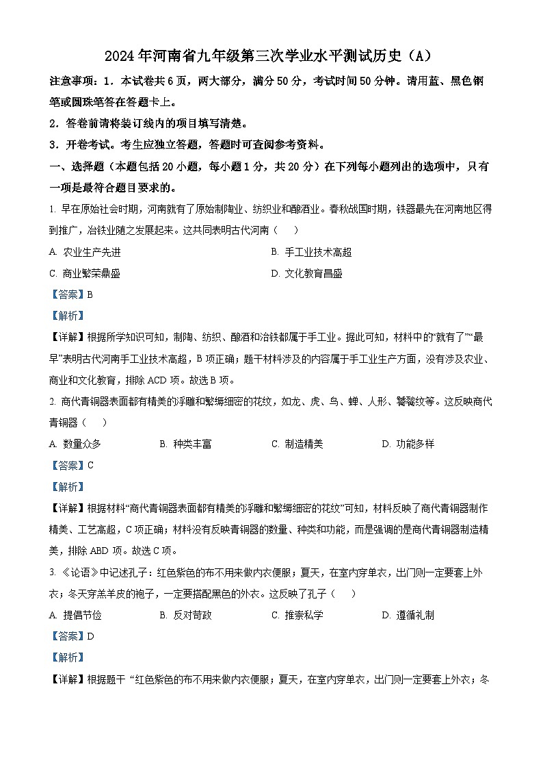 2024年河南省多校中考三模历史试题（教师版）第1页