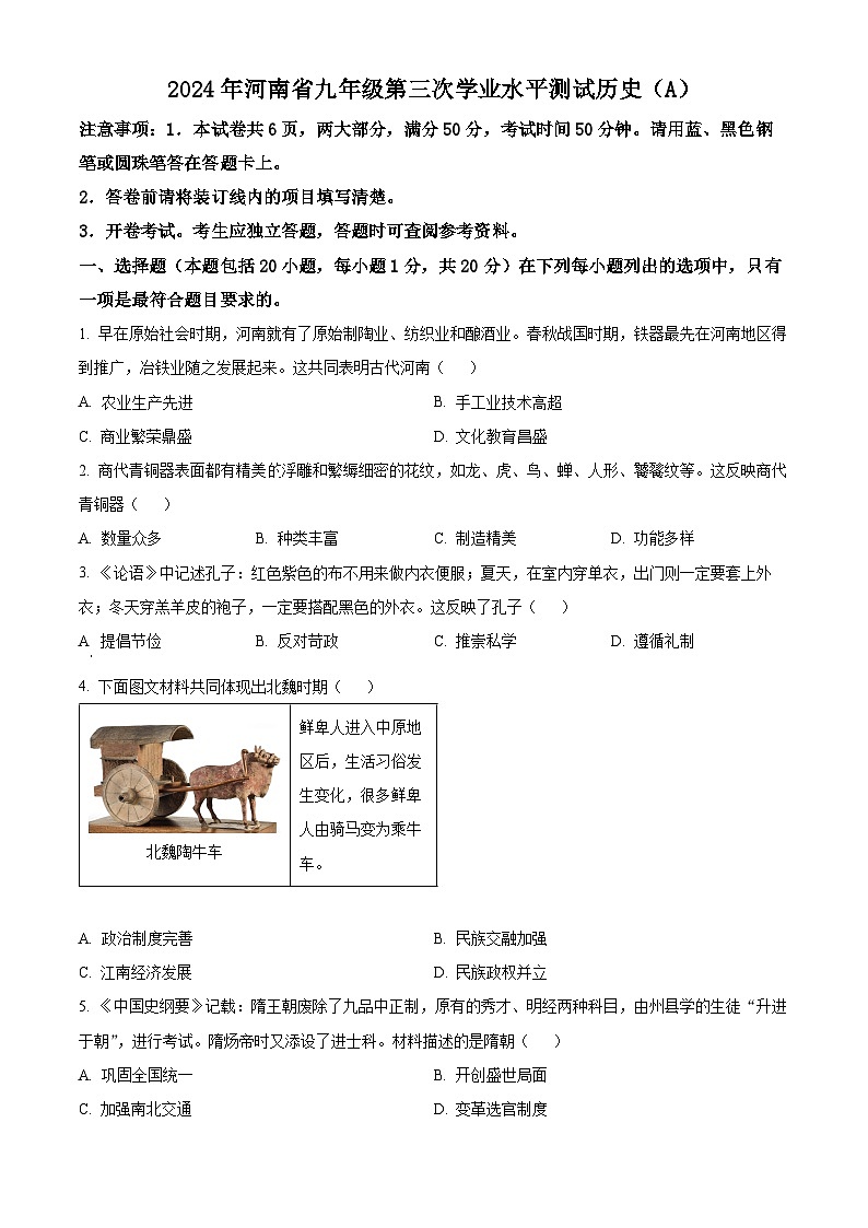 2024年河南省多校中考三模历史试题（学生版）第1页
