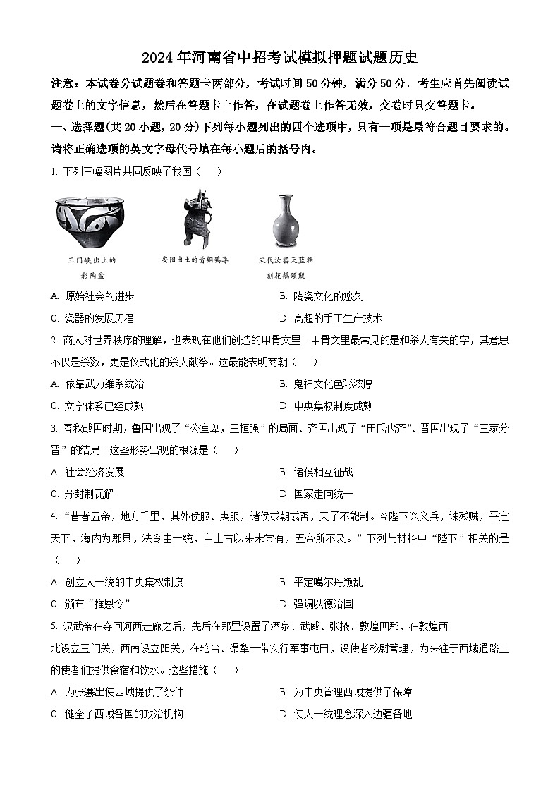 2024年河南省周口市沈丘县联考押题卷九年级二模历史试题（学生版+教师版）01