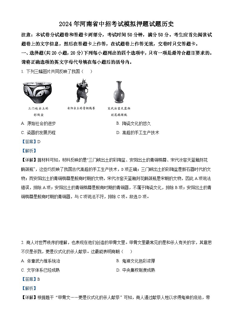 2024年河南省周口市沈丘县联考押题卷九年级二模历史试题（学生版+教师版）01