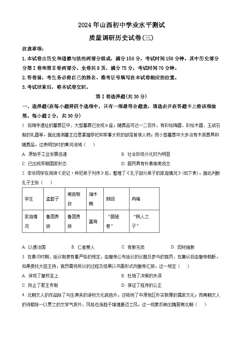 2024年山西省长治市多校九年级历史下学期中考模拟试题（三）（学生版+教师版）01