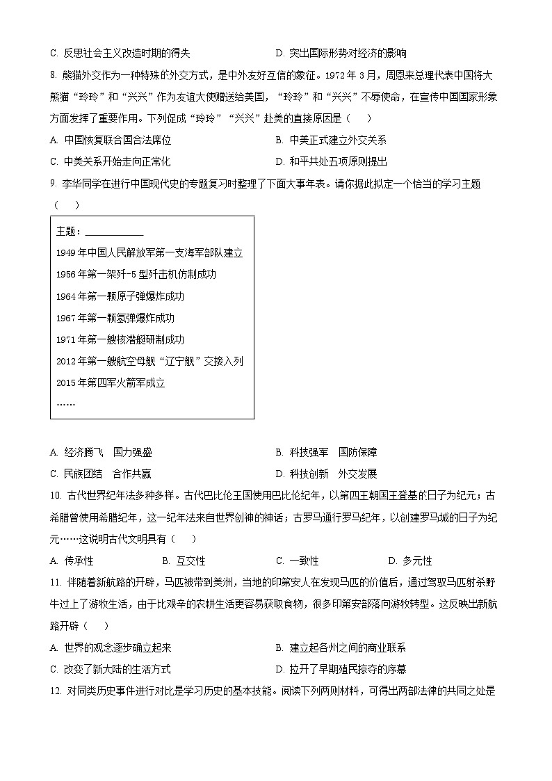2024年山西省长治市多校九年级历史下学期中考模拟试题（三）（学生版+教师版）03