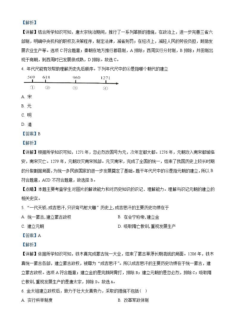 河南省长葛市2023-2024学年七年级下学期期中历史试题（教师版）第2页