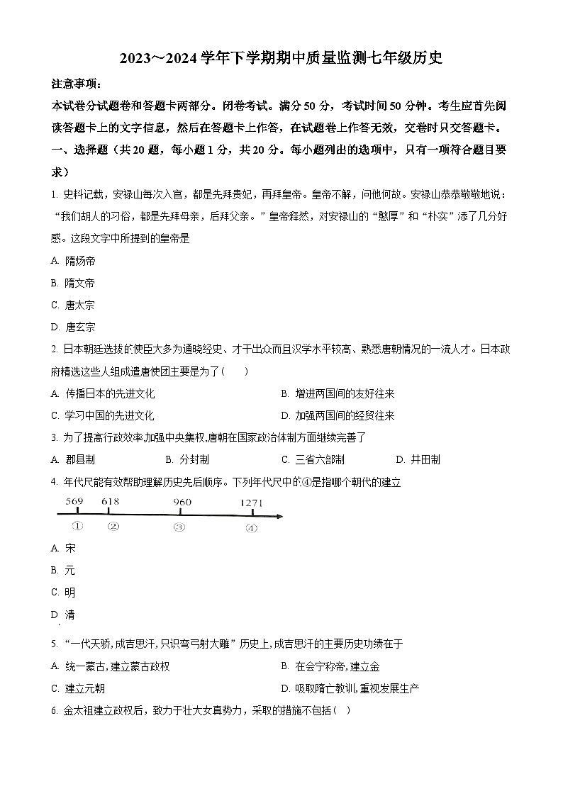 河南省长葛市2023-2024学年七年级下学期期中历史试题（学生版）第1页
