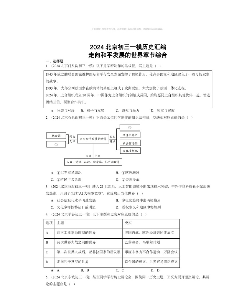 2024北京初三一模历史试题分类汇编：走向和平发展的世界章节综合01