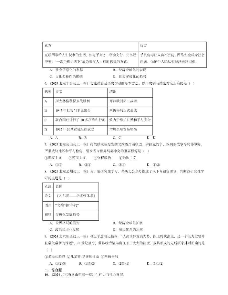 2024北京初三一模历史试题分类汇编：走向和平发展的世界章节综合02
