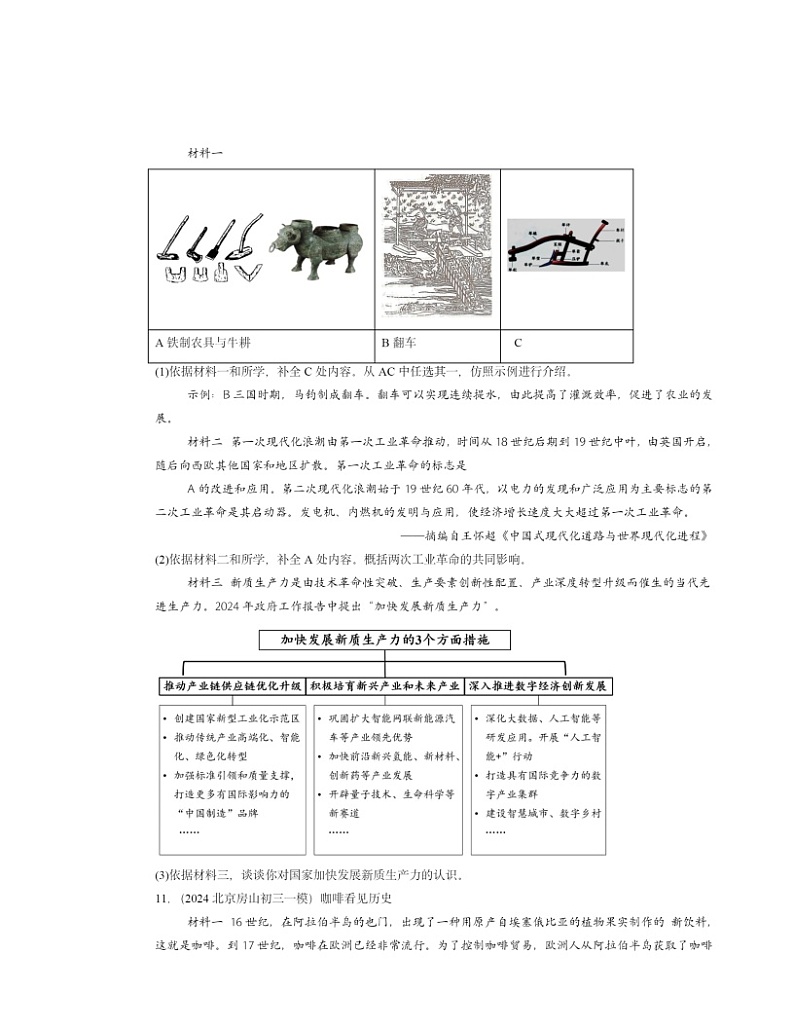 2024北京初三一模历史试题分类汇编：走向和平发展的世界章节综合03