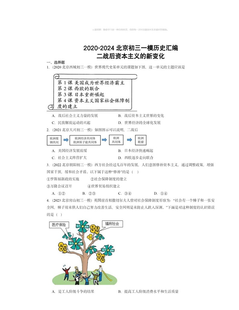 2020～2024北京初三一模历史试题分类汇编：二战后资本主义的新变化01