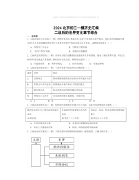 2024北京初三一模历史试题分类汇编：二战后的世界变化章节综合