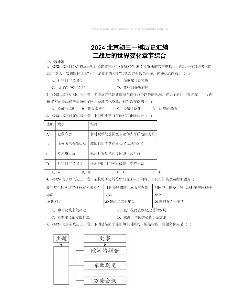 2024北京初三一模历史试题分类汇编：二战后的世界变化章节综合第1页