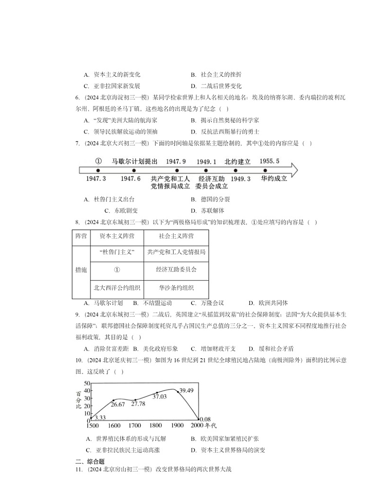 2024北京初三一模历史试题分类汇编：二战后的世界变化章节综合第2页