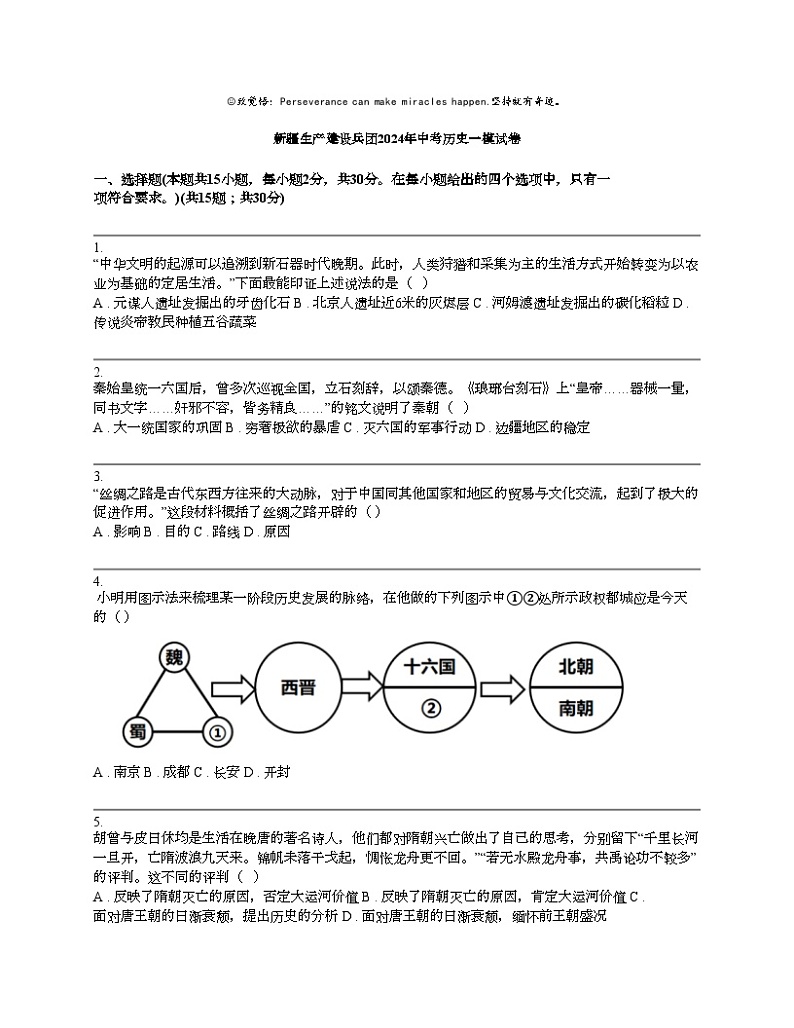 新疆生产建设兵团2024年中考历史一模试卷01