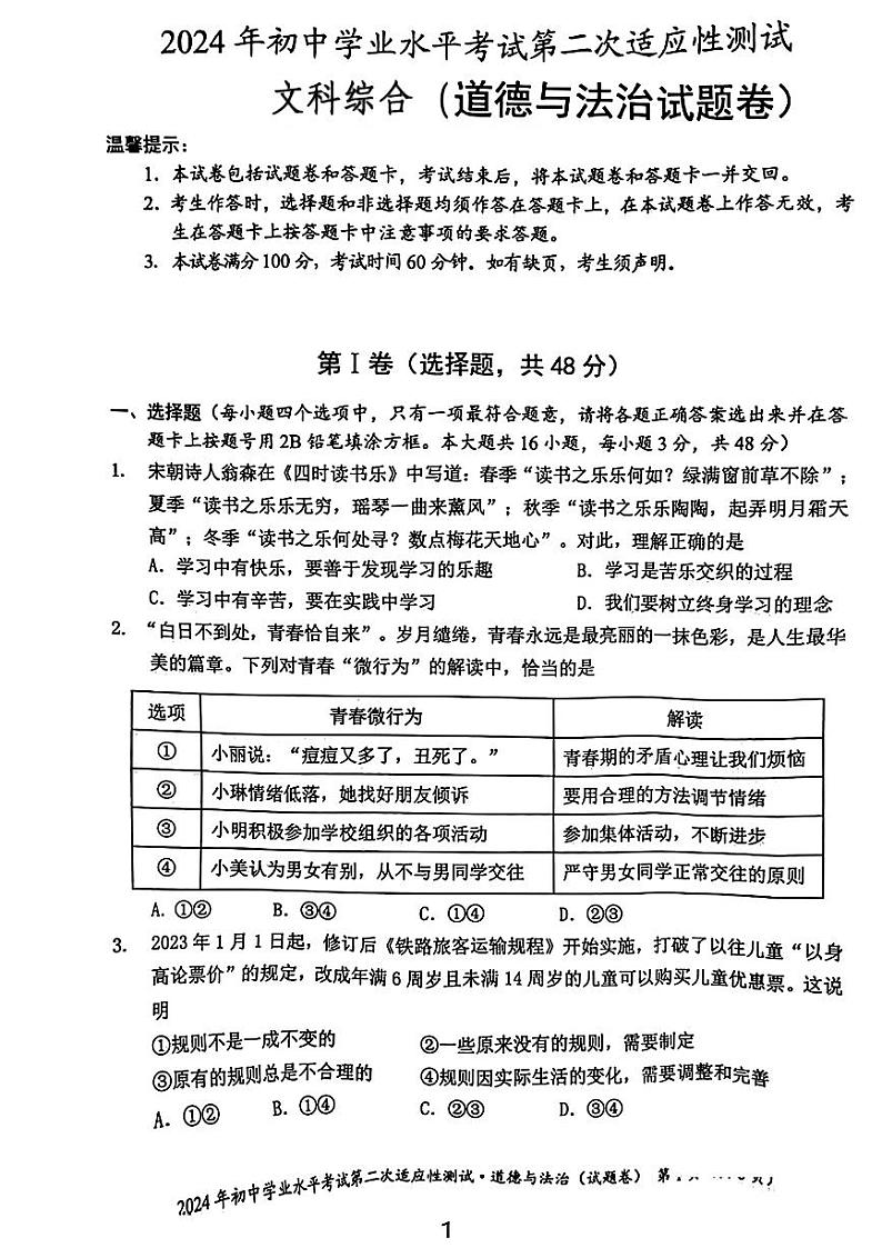 湖南省永州市2024年中考二模考试道德与法治历史试题第1页