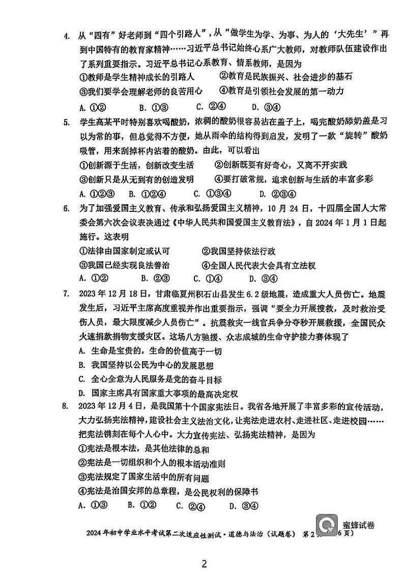湖南省永州市2024年中考二模考试道德与法治历史试题第2页