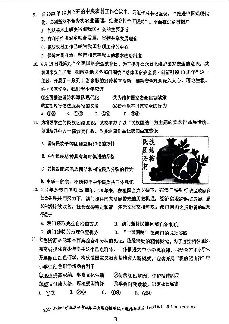 湖南省永州市2024年中考二模考试道德与法治历史试题第3页