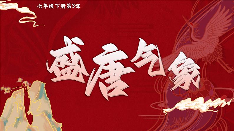 部编版七年级历史下册第3课 盛唐气象课件01