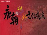部编版七年级历史下册第4课 唐朝的中外文化交流课件