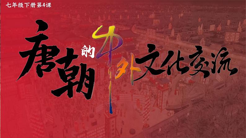 部编版七年级历史下册第4课 唐朝的中外文化交流课件02