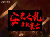 部编版七年级历史下册第5课 安史之乱与唐朝衰亡课件