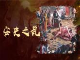 部编版七年级历史下册第5课 安史之乱与唐朝衰亡课件