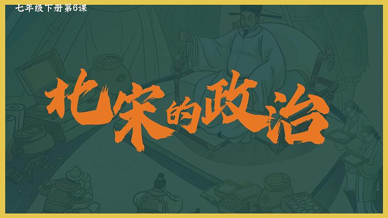 部编版七年级历史下册第6课 北宋的政治课件第2页