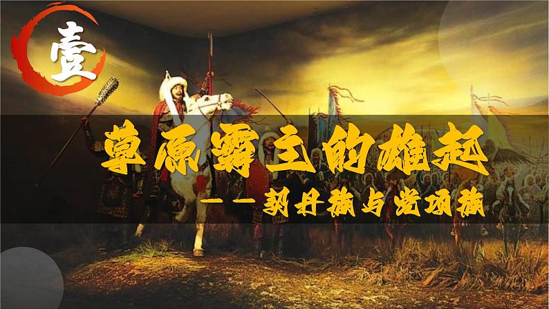 部编版七年级历史下册第7课 辽、西夏与北宋的并立课件03