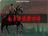 部编版七年级历史下册第8课 金与南宋的对峙课件