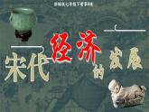 部编版七年级历史下册第9课 宋代经济的发展 课件