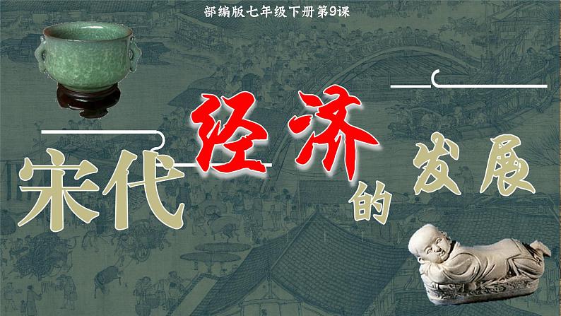 部编版七年级历史下册第9课 宋代经济的发展 课件第2页