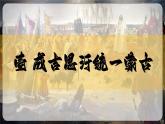 部编版七年级历史下册第10课 蒙古族的兴起与元朝的建立课件
