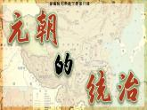 部编版七年级历史下册第11课 元朝的统治课件